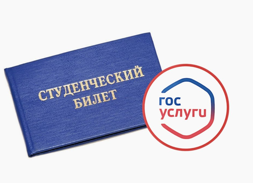 Теперь электронные студенческие билеты и зачётные книжки 76 вузов доступны на портале «Госуслуги»