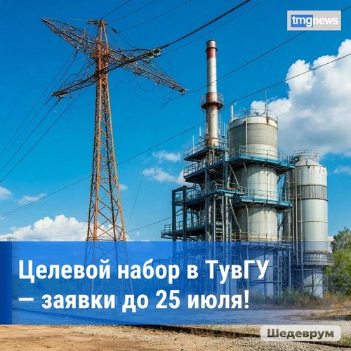 Министерство топлива и энергетики Тувы объявляет целевой набор на бюджетные места в ТувГУ