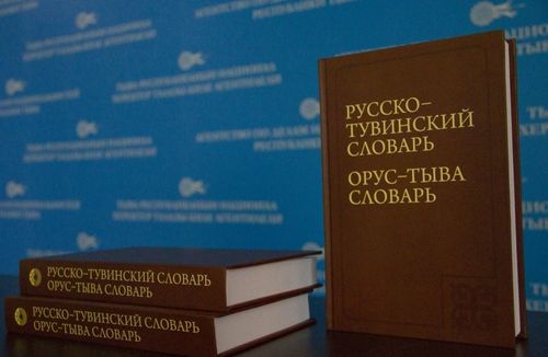 В Туве переиздали русско-тувинский словарь
