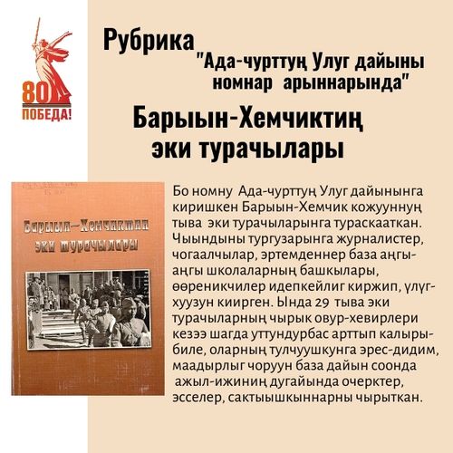 Тываның А. С. Пушкин аттыг национал ном саңының "Ада-чурттуң Улуг дайыны номнар арыннарында" деп рубриказындан