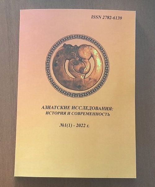 Издан первый номер научного журнала «Азиатские исследования: история и современность»
