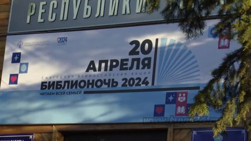 В Национальной библиотеке имени А. С. Пушкина прошла «Библионочь — 2024» для читателей