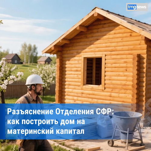 Более 100 семей Тувы направили маткапитал на строительство дома в 2026 году