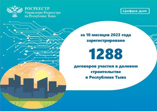 Государственная регистрация договоров участия в долевом строительстве в Туве