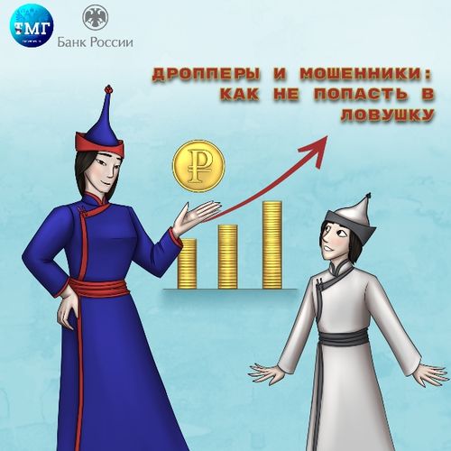 Дропперы и мошенники: как не попасть в ловушку