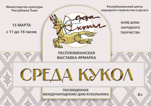 На выставке «Среда кукол» представят разнообразие кукол Тувы