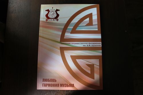 Вышла в свет книга об истории Тувинской филармонии