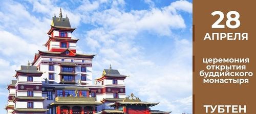 Торжественную церемонию открытия буддийского монастыря можно будет увидеть в прямом эфире