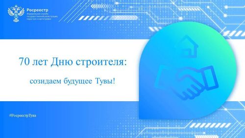 Цифра, земля и скорость: как Росреестр взаимодействует со строительным комплексом Тувы