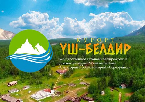 Приглашаем вас отдохнуть на нашем курорте «Уш-Белдир»!