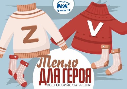 Тува присоединилась к всероссийской акции «Тепло для героя»