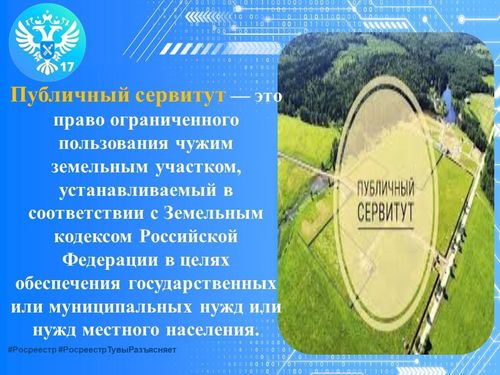 Как оформить публичный сервитут