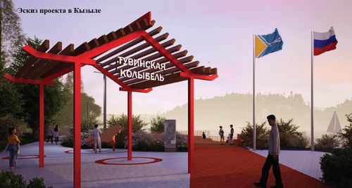 Тува представила три проекта на участие во Всероссийском конкурсе лучших проектов создания комфортной городской среды