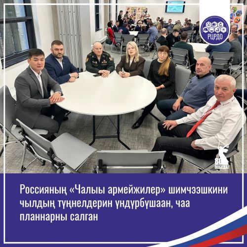 Чалыы армейжилер шимчээшкини: Чылдың түңнелдери болгаш чаа сорулгалар