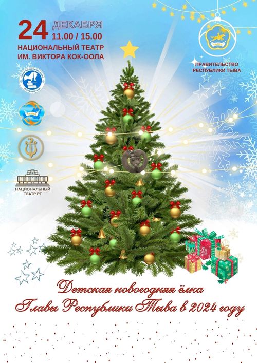 В Кызыле 24 декабря состоится Новогодняя елка Главы Тувы