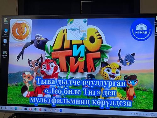 Тыва дылче очулдурган мультфильмниң баштайгы көрүлдези болуп эрткен