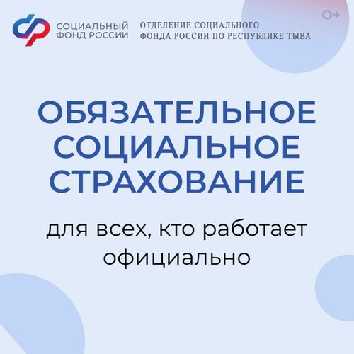Обязательное социальное страхование для всех, кто работает официально