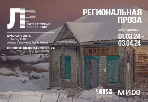 АСПИР и издательство «МИФ» приглашают писателей Тувы в омскую Литрезиденцию