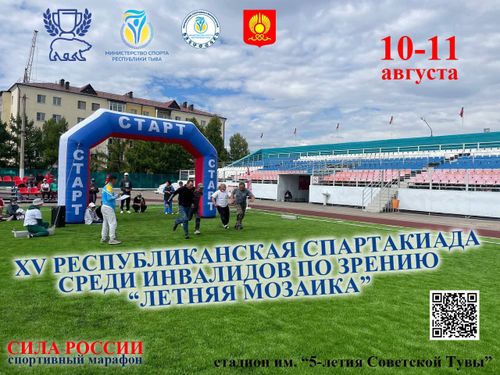 В Туве пройдет XV республиканская Спартакиада среди инвалидов по зрению «Летняя мозаика»