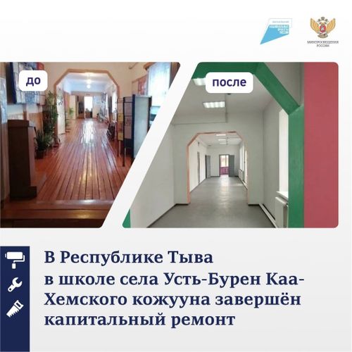 В школе села Усть-Бурен Каа-Хемского района завершён капитальный ремонт
