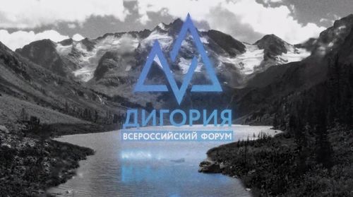 Открыта регистрация на VI Всероссийский форум «Дигория» и IV Национальную премию «Дигория»