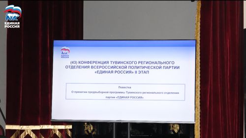 Тувинское региональное отделение «Единой России» утвердило обновленную Народную программу