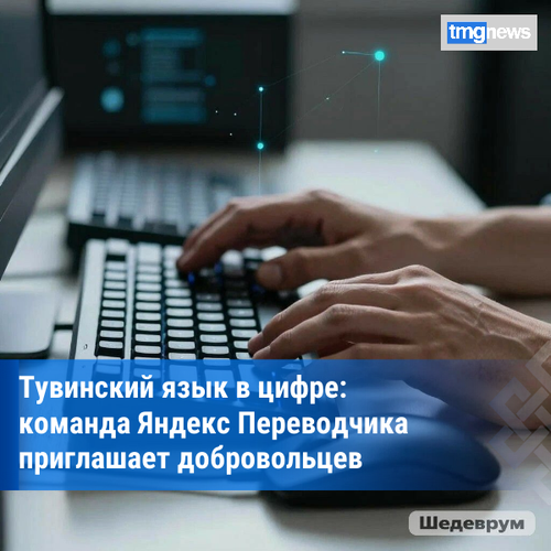 Яндекс Переводчик приглашает носителей тувинского языка помочь в создании системы распознавания речи