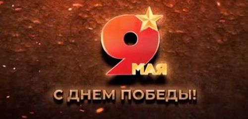 Владислав Ховалыг поздравил жителей Тувы с 81-й годовщиной Великой Победы