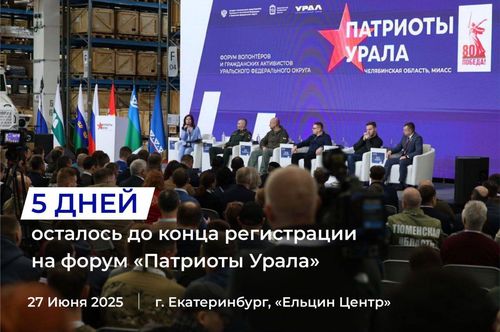 Единомышленники, до конца регистрации на форум "Патриоты Урала" остаётся всего 5 дней!