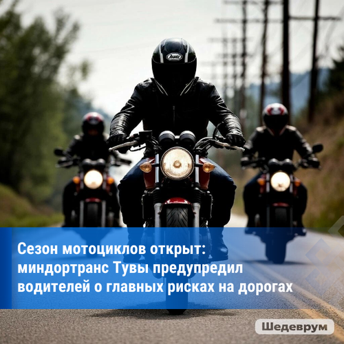Опасная скорость и рискованные манёвры: миндортранс Тувы призвал мотоциклистов к бдительности