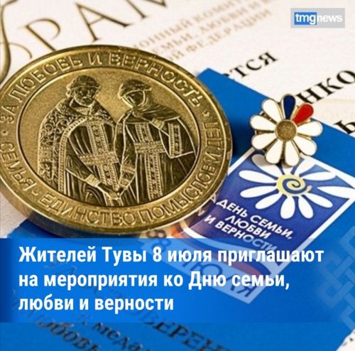 В Туве ко Дню семью подготовили праздничную программу