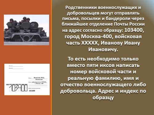Как направить письмо или посылку бойцу в зону СВО?