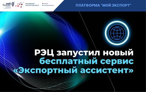 Россияның Экспорт төвү «Экспорт дузалакчызы» деп чаа халас ачы-дуза чедирилгезин ажыткан