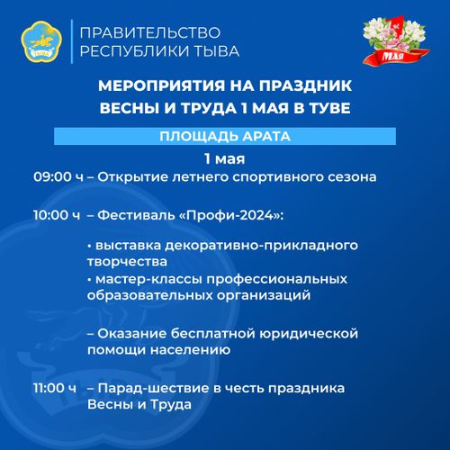 1 Мая, День Весны и Труда — официальный выходной в Туве