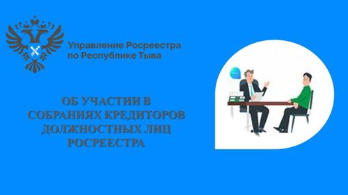 Об участии в собраниях кредиторов должностных лиц Росреестра