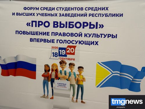В Туве прошёл молодёжный форум «Про выборы»