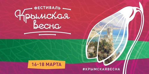 Пять лет "Крымской весне": в этом году отмечаем первый юбилей воссоединения Крыма с Россией