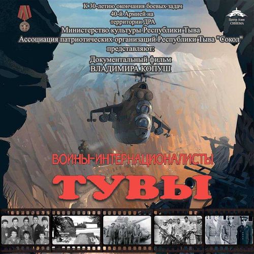Режиссёр Владимир Копуш снял документальный фильм «Воины-интернационалисты Тувы» 
