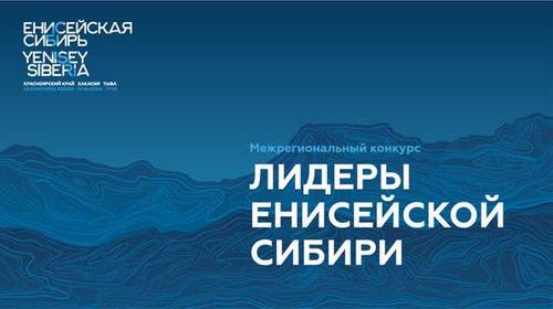 Три дня осталось до окончания приёма заявок на межрегиональный конкурс «Лидеры Енисейской Сибири» 