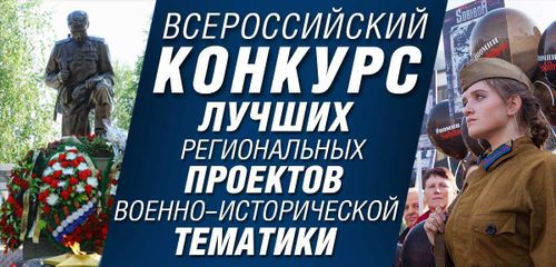 Российское военно-историческое общество проводит конкурс лучших региональных проектов военно-исторической тематик