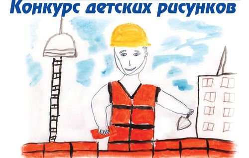 Минстрой Тувы проводит конкурс детских рисунков «Кто такой строитель?» 