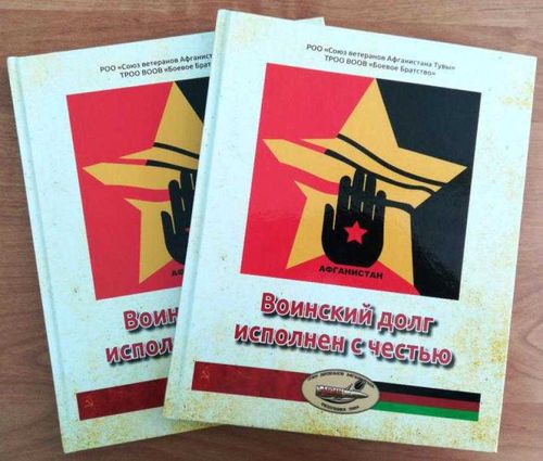 В Туве вышла книга солдатских и офицерских историй «Воинский долг исполнен с честью»
