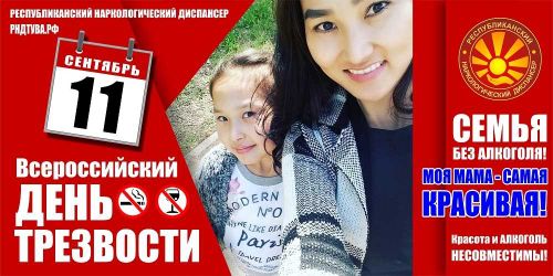 Всероссийский день трезвости в Туве отметят конкурсами и концертом в Молодёжном парке