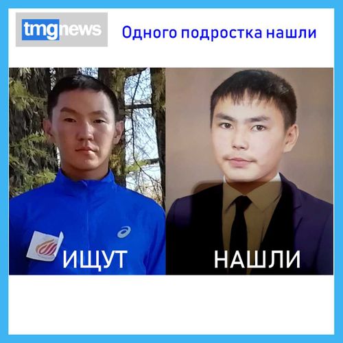 Одного подростка удалось найти. Эчиса Токаш-оола всё ещё ищут