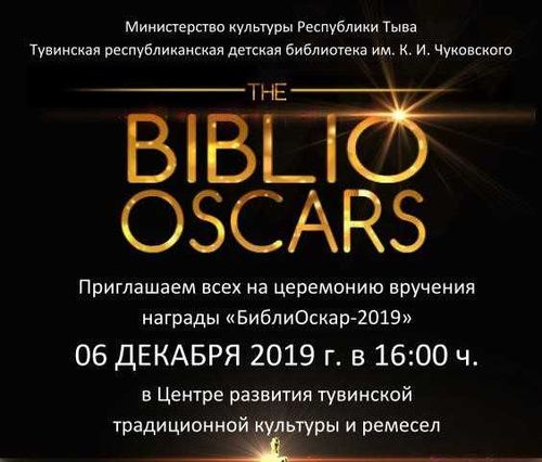 В Туве лучшие детские библиотеки наградят «Библио Оскаром»