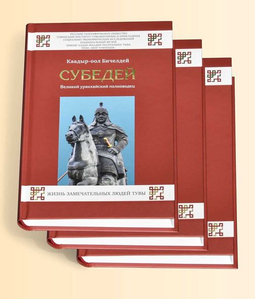 Каадыр-оол Бичелдей презентует книгу «Субедей. Великий урянхайский полководец»