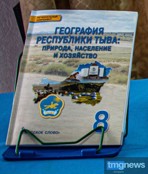Восьмиклассники будут учиться по новому изданию «Географии Тувы»