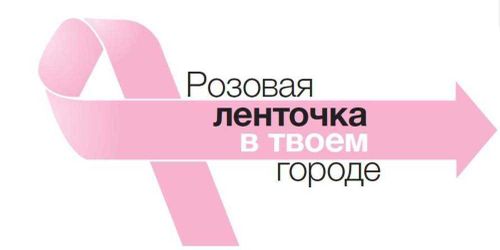 Розовая лента: день открытых дверей в женской консультации