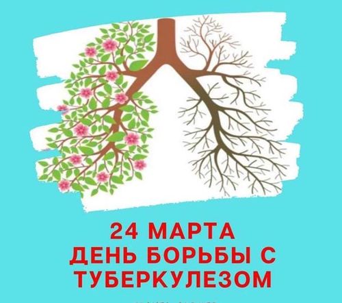 Пора действовать! 24 марта – Всемирный день борьбы с туберкулезом