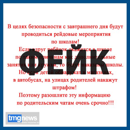 По мессенджерам распространяют ложную информацию о рейдах в школах
